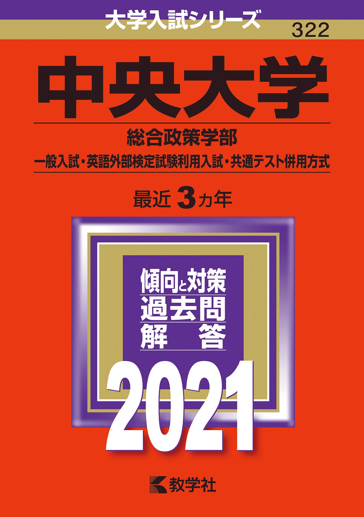 中央大学(総合政策学部−一般入試・英語外部検定試験利用入試・共通